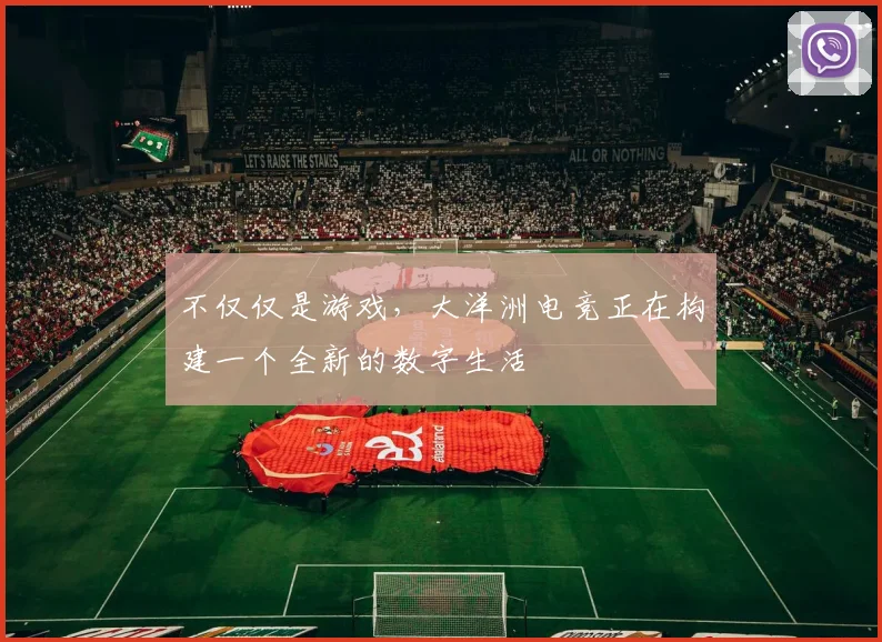 不仅仅是游戏,大洋洲电竞正在构建一个全新的数字生活