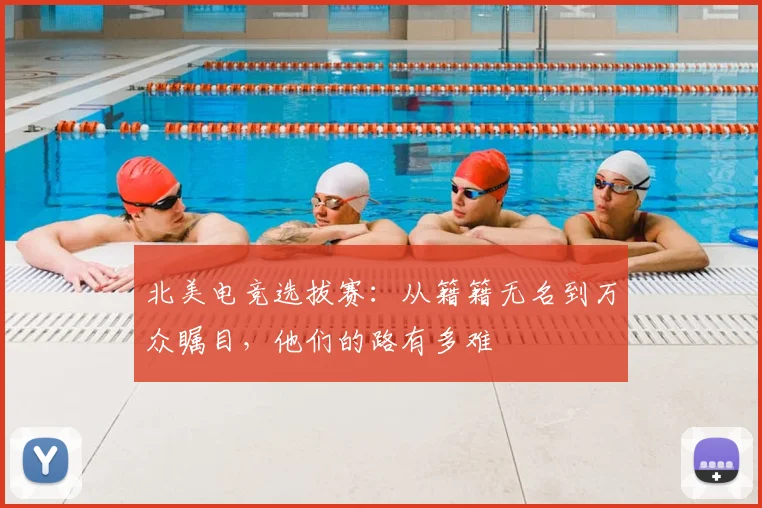北美电竞选拔赛：从籍籍无名到万众瞩目，他们的路有多难