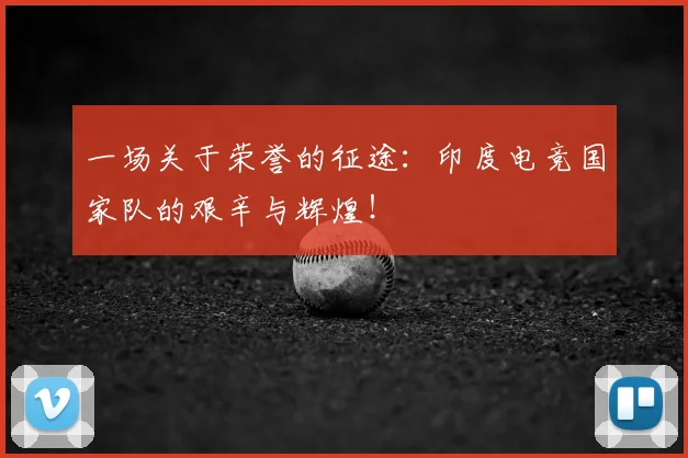 一场关于荣誉的征途:印度电竞国家队的艰辛与辉煌!