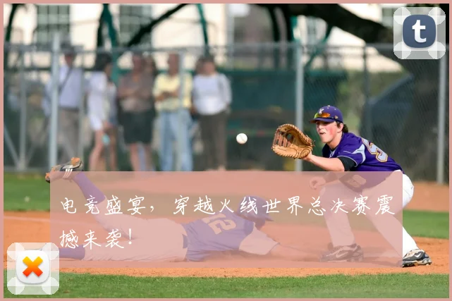 电竞盛宴,穿越火线世界总决赛震撼来袭!