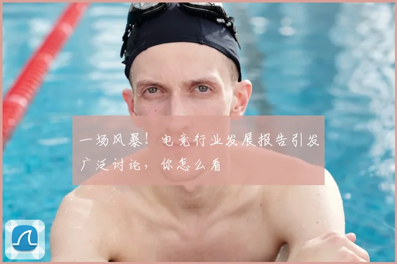 一场风暴！电竞行业发展报告引发广泛讨论，你怎么看