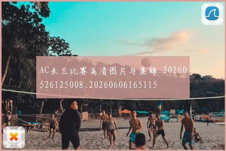 AC米兰比赛高清图片与集锦_20260526125008_20260606165115