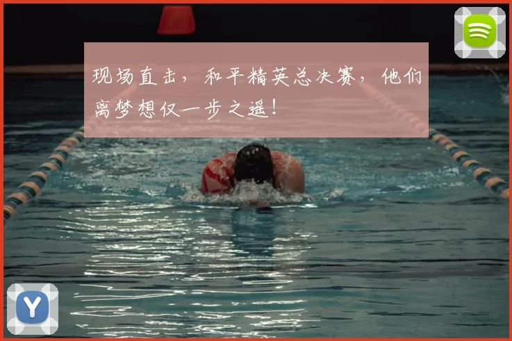 现场直击,和平精英总决赛,他们离梦想仅一步之遥!
