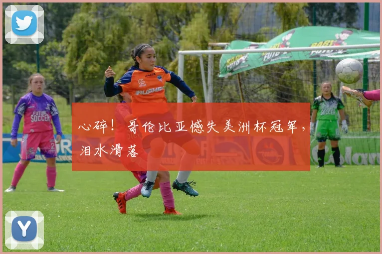 心碎!哥伦比亚憾失美洲杯冠军,泪水滑落