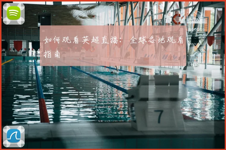 如何观看英超直播:全球各地观看指南