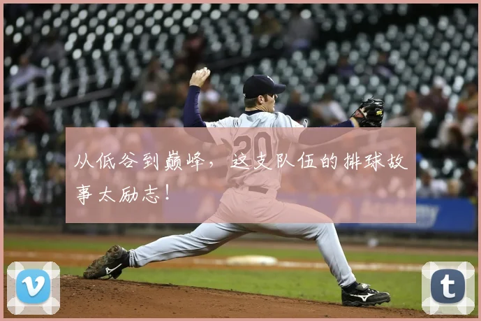 从低谷到巅峰，这支队伍的排球故事太励志！