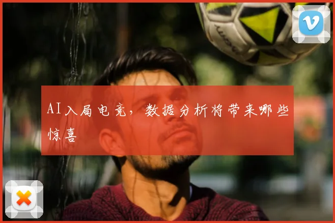 AI入局电竞,数据分析将带来哪些惊喜