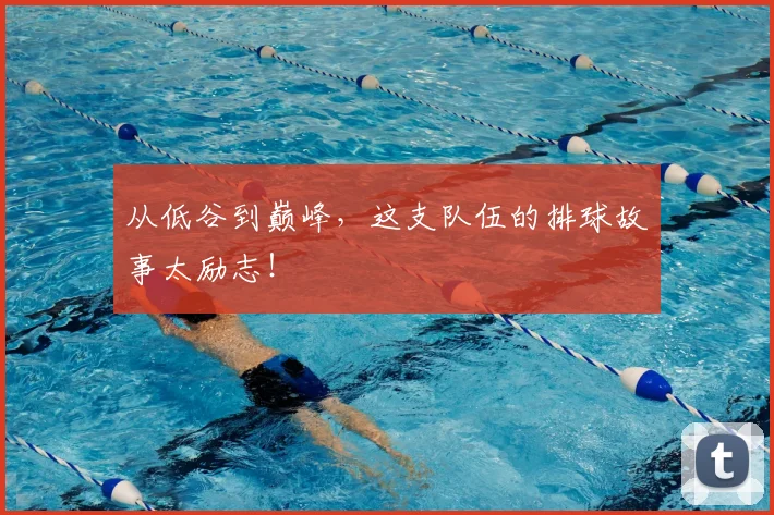 从低谷到巅峰，这支队伍的排球故事太励志！
