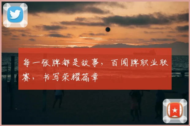 每一张牌都是故事,百闻牌职业联赛,书写荣耀篇章