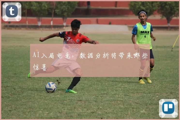 AI入局电竞，数据分析将带来哪些惊喜