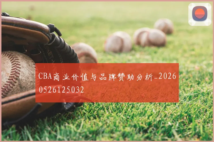 CBA商业价值与品牌赞助分析_20260526125032