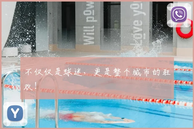 不仅仅是球迷,更是整个城市的狂欢!