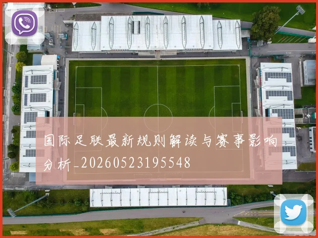 国际足联最新规则解读与赛事影响分析_20260523195548