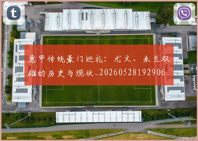 意甲传统豪门巡礼：尤文、米兰双雄的历史与现状_20260528192906