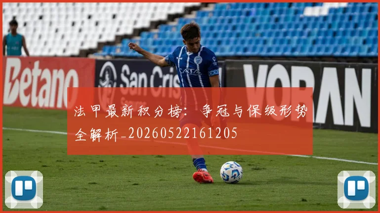 法甲最新积分榜：争冠与保级形势全解析_20260522161205