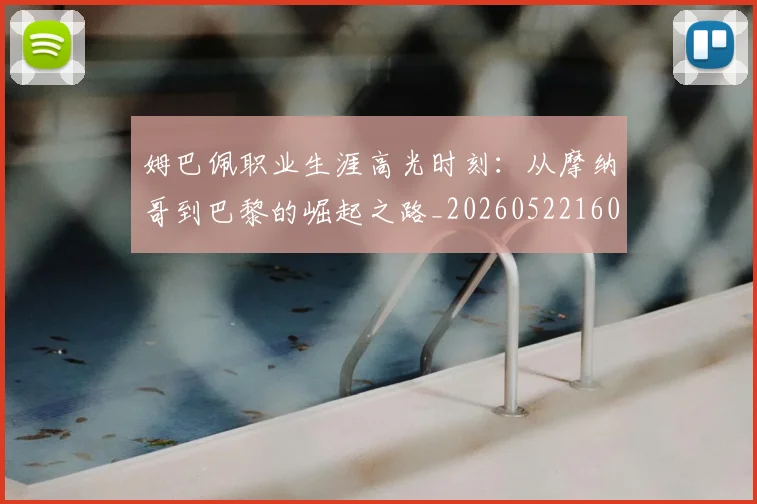 姆巴佩职业生涯高光时刻:从摩纳哥到巴黎的崛起之路_20260522160614_20260609132839