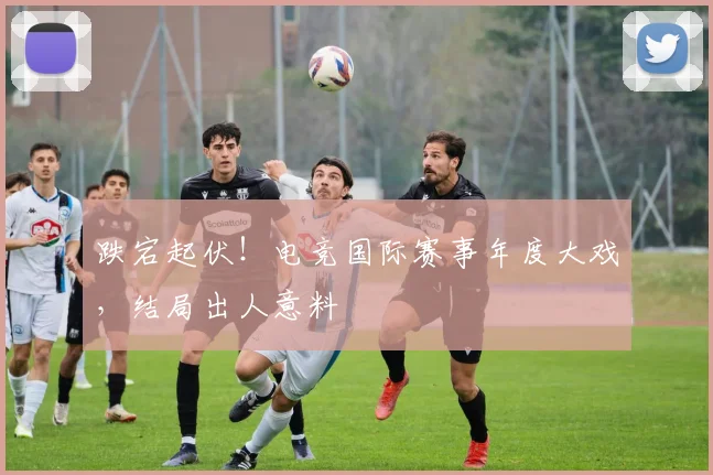 跌宕起伏!电竞国际赛事年度大戏,结局出人意料