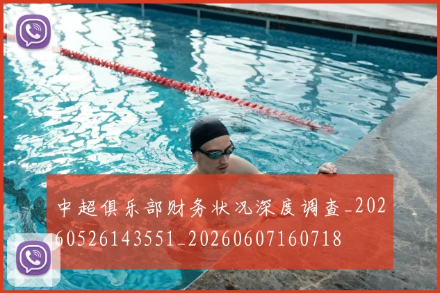 中超俱乐部财务状况深度调查_20260526143551_20260607160718