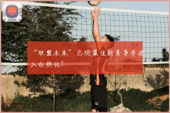 “联盟未来”已现最佳新秀争夺进入白热化!