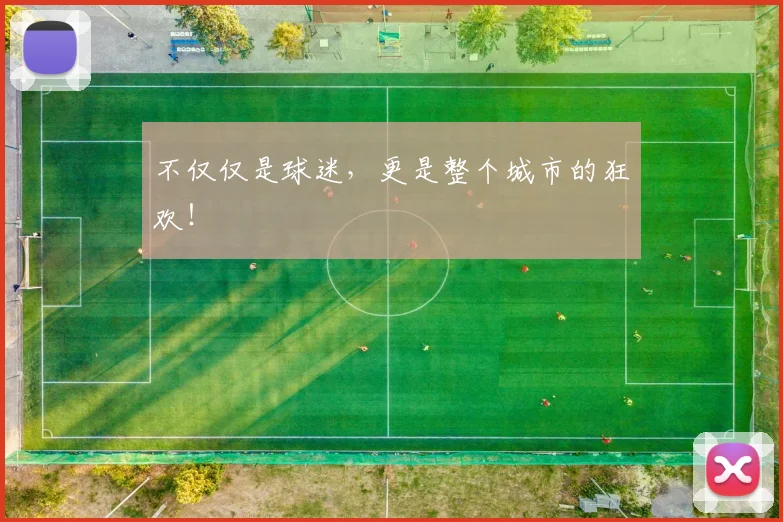 不仅仅是球迷,更是整个城市的狂欢!