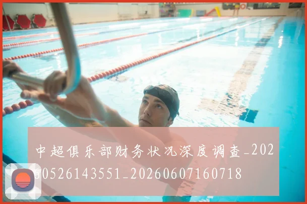 中超俱乐部财务状况深度调查_20260526143551_20260607160718