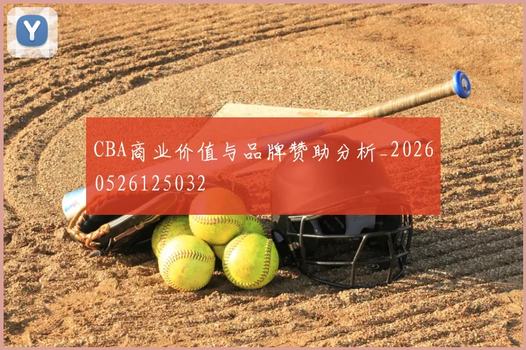 CBA商业价值与品牌赞助分析_20260526125032