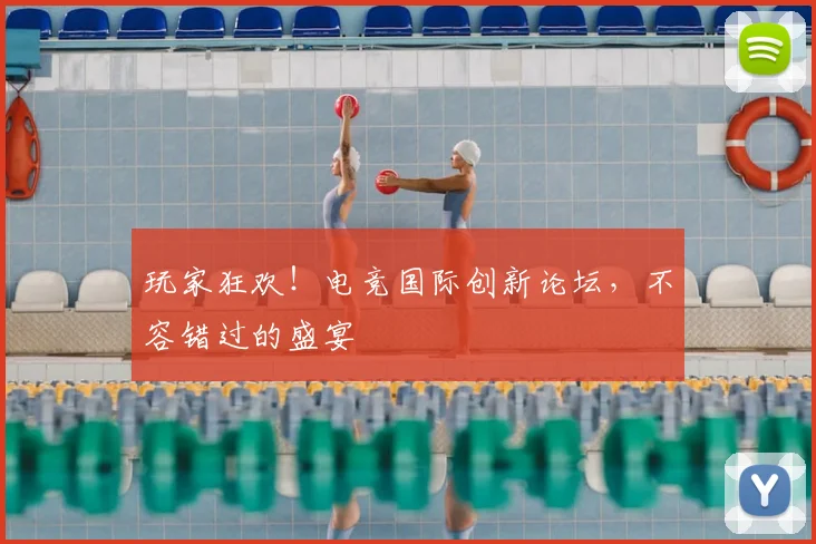 玩家狂欢!电竞国际创新论坛,不容错过的盛宴