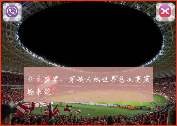 电竞盛宴,穿越火线世界总决赛震撼来袭!