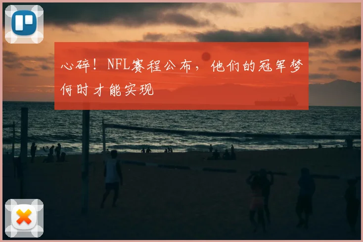 心碎!NFL赛程公布,他们的冠军梦何时才能实现