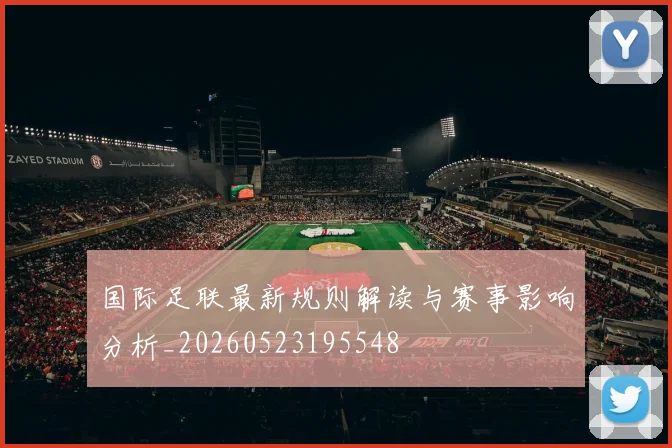 国际足联最新规则解读与赛事影响分析_20260523195548