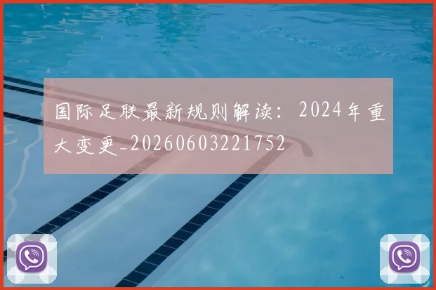 国际足联最新规则解读:2024年重大变更_20260603221752