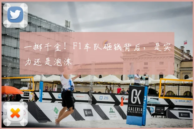 一掷千金！F1车队砸钱背后，是实力还是泡沫