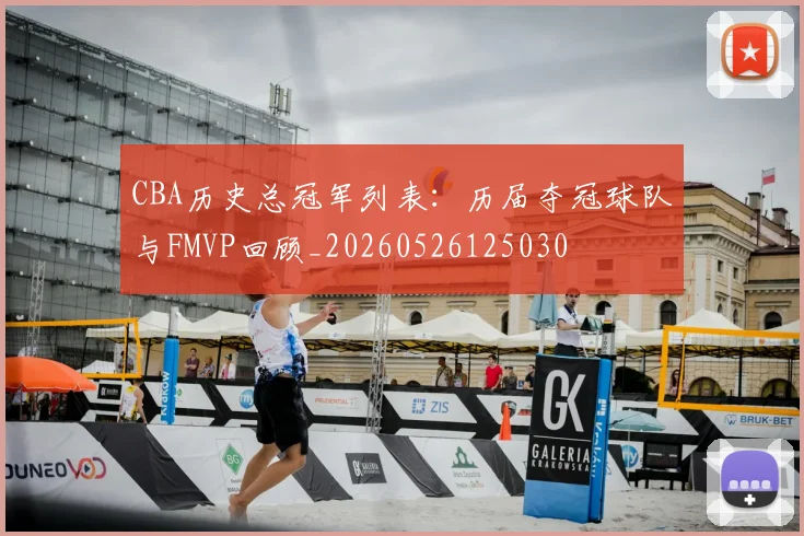 CBA历史总冠军列表:历届夺冠球队与FMVP回顾_20260526125030